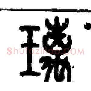 璃
