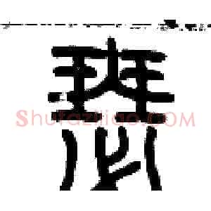 瑟