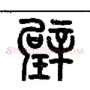 璧