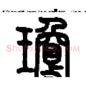 瓊