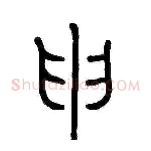 申