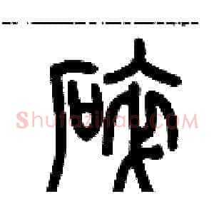 碎