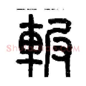 碾