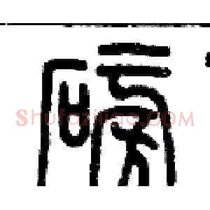 磅
