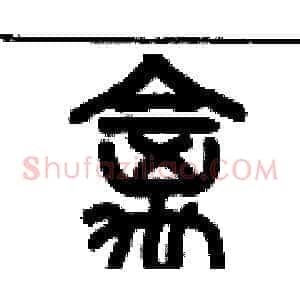 禽