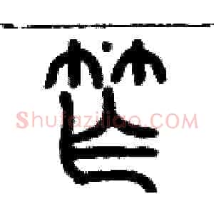窄