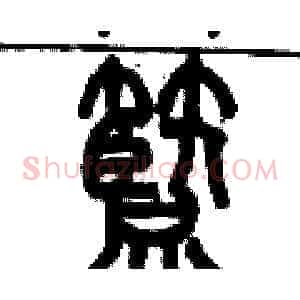 籃