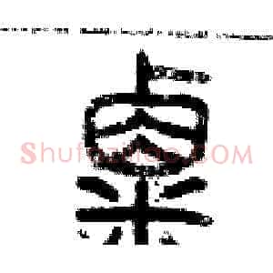 粟