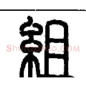 組