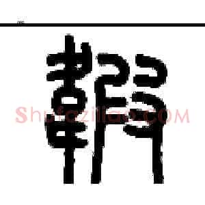緞