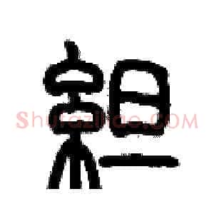 綻