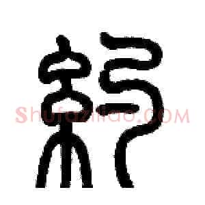 约
