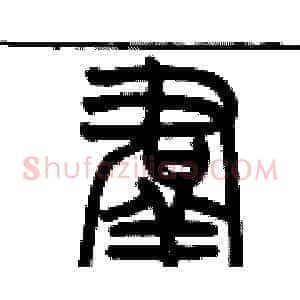 羣