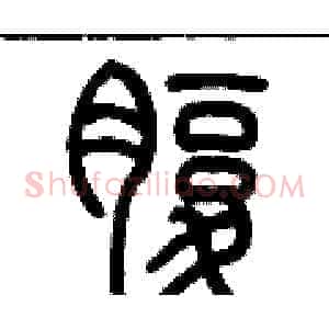 腹