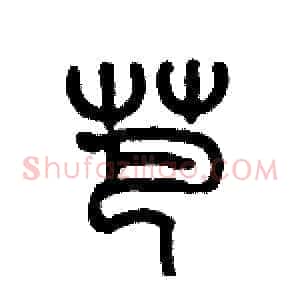 芭