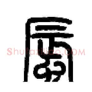 蜃