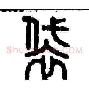 袋
