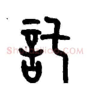 託