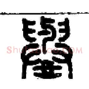 譽