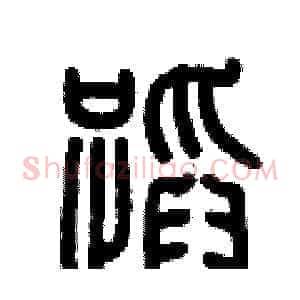 蹈