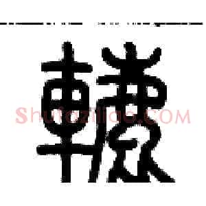 轆