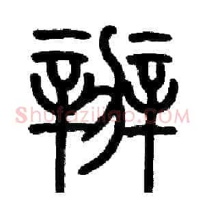 辦