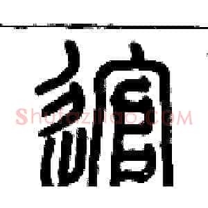 逭
