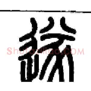 遂