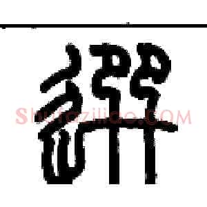 選