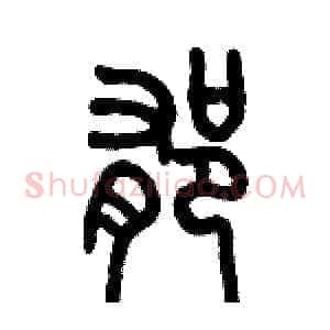 郁