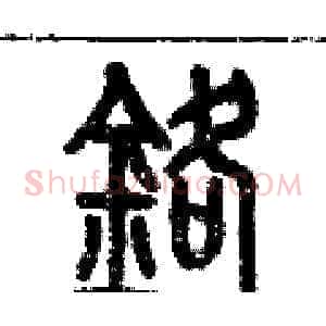 鉻