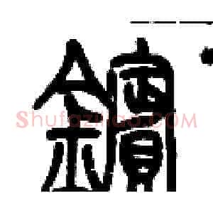 鑌
