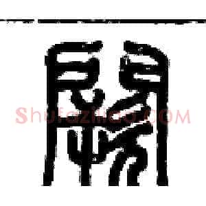 闕
