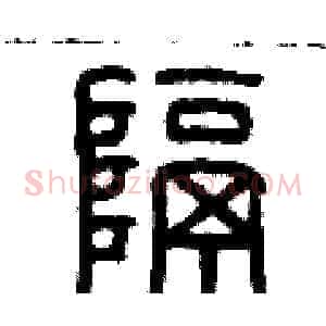 隔