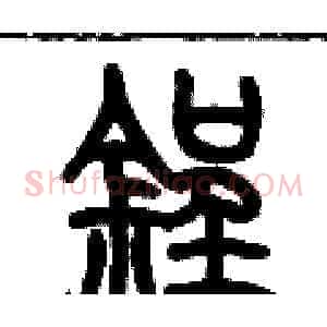 锃