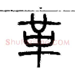 革