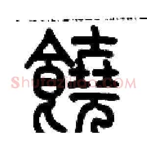 饒