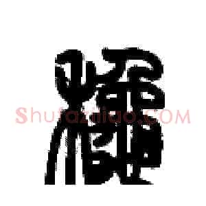 鞦