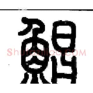 鯧