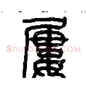 屢