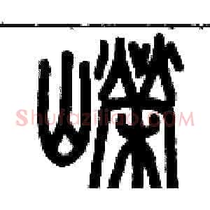 嶸