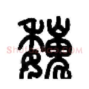 巍