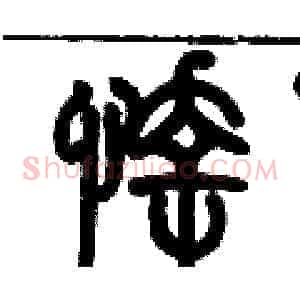 悻