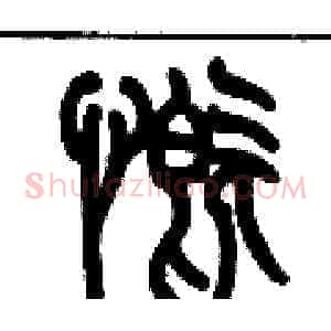 慨