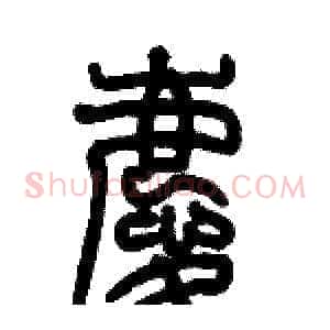 慶