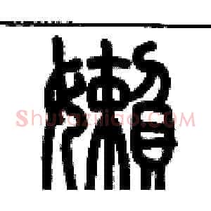 懶