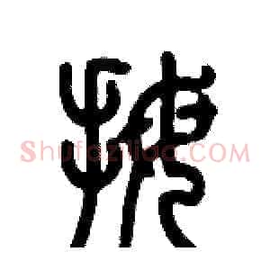 拇