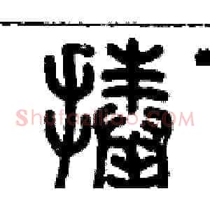 捧