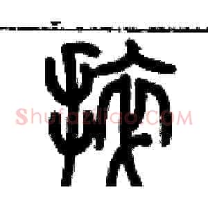 捽