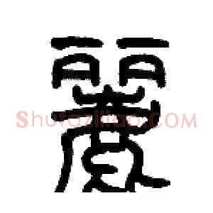 麗
